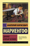 АСТ Анатолий Борисович Мариенгоф "Циники. Бритый человек" 501594 978-5-17-145723-5 