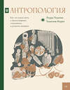 АСТ Лаура Паунтни, Томислав Марич "Антропология. Всё, что нужно знать о происхождении, становлении и развитии человека" 501595 978-5-17-152873-7 