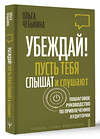 АСТ Ольга Чебыкина "Убеждай! Пусть тебя слышат и слушают. Пошаговое руководство по привлечению аудитории" 501596 978-5-17-158928-8 