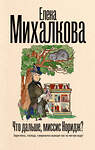 АСТ Елена Михалкова "Что дальше, миссис Норидж?" 501598 978-5-17-160581-0 