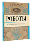 АСТ Александр Прасол "Роботы. История развития машин" 501603 978-5-17-165756-7 