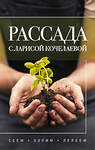 АСТ Лариса Кочелаева "Рассада с Ларисой Кочелаевой. Сеем, холим и лелеем" 501604 978-5-17-164406-2 