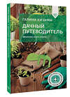 АСТ Галина Кизима "Дачный путеводитель. Шпаргалка на все сезоны" 501607 978-5-17-164595-3 