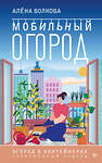 АСТ А. Волкова "Мобильный огород! Огород в контейнерах. Современный подход" 501610 978-5-17-165212-8 