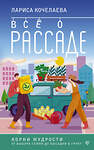 АСТ Лариса Кочелаева "Все о рассаде. Корни мудрости. От выбора семян до высадки в грунт" 501611 978-5-17-165209-8 