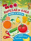 АСТ Дмитриева В.Г. "Вырезай и клей. Овощи и фрукты" 501620 978-5-17-166746-7 