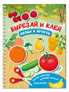 АСТ Дмитриева В.Г. "Вырезай и клей. Овощи и фрукты" 501620 978-5-17-166746-7 