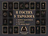 АСТ . "В гостях у таролога. Книга-практикум и блокнот. 78 мини-карт и мешочек в подарок" 501623 978-5-17-167884-5 