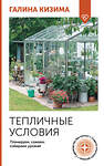 АСТ Галина Кизима "Тепличные условия. Планируем, сажаем, собираем урожай" 501625 978-5-17-168807-3 