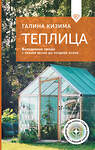 АСТ Галина Кизима "Теплица. Выращиваем овощи с ранней весны до поздней осени" 501626 978-5-17-168816-5 