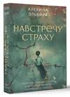 АСТ Алехина Эльвира "Навстречу страху: перестань сбегать от себя и преодолей влияние негативных установок" 501630 978-5-17-170844-3 