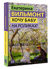 АСТ Екатерина Вильмонт "Хочу бабу на роликах!" 501631 978-5-17-170807-8 