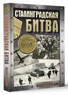 АСТ Сульдин А.В. "Сталинградская битва" 501632 978-5-17-171685-1 