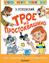 АСТ Успенский Э. "Трое из Простоквашино. Все любимые мультфильмы.Союзмультфильм" 501638 978-5-17-172245-6 