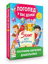 АСТ Олеся Жукова "Логопед у вас дома! Программа обучения дошкольника" 501640 978-5-17-173679-8 