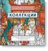 Эксмо Стив Макдональд "Удивительные коллекции. Раскраска с самыми невероятными предметами, реальными и выдуманными" 504660 978-5-00100-486-8 