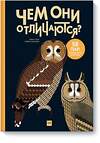 Эксмо Эмма Страк, Гийом Плантвен "Чем они отличаются? 58 пар, которые легко перепутать" 504663 978-5-00117-809-5 