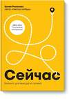 Эксмо Елена Резанова "Сейчас. Блокнот для выхода из тупика" 504674 978-5-00117-841-5 