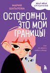 Эксмо Мария Шаталова "Осторожно, это мои границы! Как не давать себя в обиду" 504692 978-5-04-166497-8 