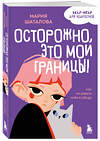 Эксмо Мария Шаталова "Осторожно, это мои границы! Как не давать себя в обиду" 504692 978-5-04-166497-8 