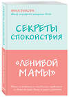 Эксмо Быкова А.А. "Секреты спокойствия "ленивой мамы"+Самостоятельный ребенок, или Как стать "ленивой мамой" (комплект) (ИК)" 504693 978-5-04-171387-4 