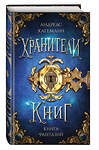 Эксмо Андреас Хагеманн "Книга Фантазий" 504694 978-5-04-173648-4 