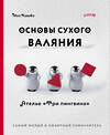 Эксмо Моэ Кавабэ "Основы сухого валяния. Ателье "Три пингвина". Самый милый и понятный самоучитель" 504706 978-5-04-181997-2 