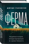 Эксмо Джуди Раковски "Ферма. Неудобная история, которую вычеркнули из хроник Холокоста" 504712 978-5-04-189714-7 