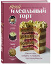 Эксмо Екатерина Митюшкина "Твой идеальный торт. Как испечь, собрать и украсить торт своей мечты" 504719 978-5-04-194837-5 