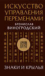 Эксмо Бронислав Виногродский "Искусство управления переменами. Знаки и крылья." 504721 978-5-04-196818-2 