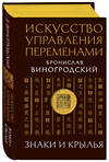 Эксмо Бронислав Виногродский "Искусство управления переменами. Знаки и крылья." 504721 978-5-04-196818-2 