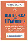 Эксмо Лариса Позднякова "Неотложка для немедиков. Пошаговые инструкции по оказанию помощи от врача скорой" 504724 978-5-04-197747-4 