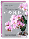 Эксмо Елена Бачурина "Великолепные орхидеи. Практичное руководство по уходу для начинающих" 504727 978-5-04-199445-7 