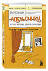 Эксмо Ольга Савельева "Апельсинки. Честная история одного взросления" 504733 978-5-04-200704-0 