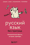 Эксмо Елена Первушина "Русский язык без преград. Увлекательные факты, истории, примеры" 504735 978-5-04-201382-9 