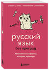 Эксмо Елена Первушина "Русский язык без преград. Увлекательные факты, истории, примеры" 504735 978-5-04-201382-9 