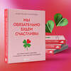 Эксмо Анастасия Сагирова "Мы обязательно будем счастливы. Как понять своего партнера и сохранить с ним хорошие отношения" 504736 978-5-04-201110-8 