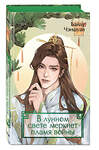 Эксмо Байлу Чэншуан "В лунном свете меркнет пламя войны (#3)" 504739 978-5-04-200758-3 