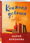 Эксмо Мария Воронова "Книжная девочка" 504744 978-5-04-202540-2 