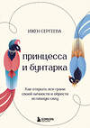 Эксмо Ижен Сергеева "Принцесса и бунтарка. Как открыть все грани своей личности и обрести истинную силу" 504747 978-5-04-203783-2 