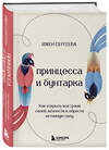 Эксмо Ижен Сергеева "Принцесса и бунтарка. Как открыть все грани своей личности и обрести истинную силу" 504747 978-5-04-203783-2 