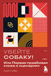 Эксмо Пол Гуйо "Убейте собаку! Или Первая правдивая книга о сценариях" 504750 978-5-04-204712-1 