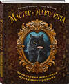 Эксмо Климент Волков, Алла Суббота "Мастер и Маргарита. Кулинарная вселенная культового романа" 504751 978-5-04-204827-2 