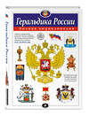 Эксмо Борисов И.В. "Геральдика России. Полная энциклопедия" 504753 978-5-04-213339-8 