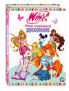 Эксмо "Winx. Мой тайный дневник (с замочком)" 504755 978-5-04-205876-9 