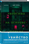 Эксмо Ши Чэнь "Убийство на Острове-тюрьме (#2)" 504756 978-5-04-206319-0 