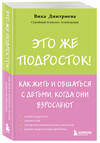 Эксмо Вика Дмитриева "Это же подросток! Как жить и общаться с детьми, когда они взрослеют" 504764 978-5-04-207755-5 