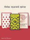 Эксмо Зусак М., Пьюзо М., Сэлинджер Дж.Д. "Набор мужской прозы (из 3-х книг: "Я — посланник" М. Зусак, "Крестный отец" М.Пьюзо, "Над пропастью во ржи" Дж.Сэлинджер)" 504767 978-5-04-207974-0 