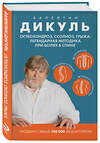 Эксмо Валентин Дикуль "Остеохондроз, сколиоз, грыжа: легендарная методика при болях в спине" 504768 978-5-04-208252-8 