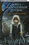 Эксмо Наталья Тимошенко, Лена Обухова "Тайна заброшенной деревни" 504778 978-5-04-210102-1 